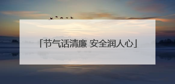 节气话清廉 安全润人心