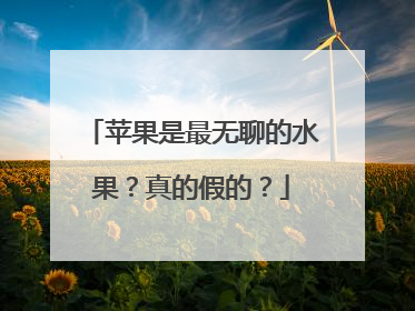 苹果是最无聊的水果？真的假的？