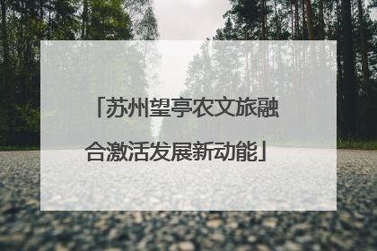 苏州望亭农文旅融合激活发展新动能