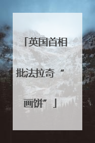 英国首相批法拉奇“画饼”