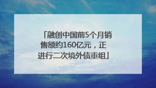 融创中国前5个月销售额约160亿元，正进行二次境外债重组