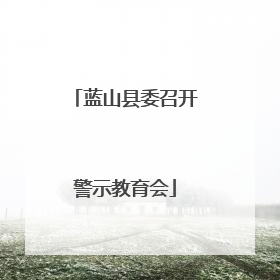蓝山县委召开警示教育会