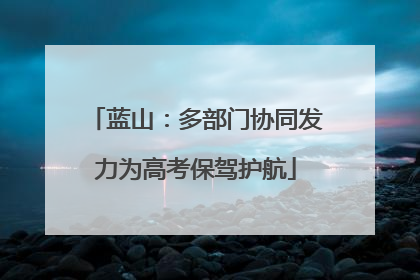蓝山：多部门协同发力为高考保驾护航