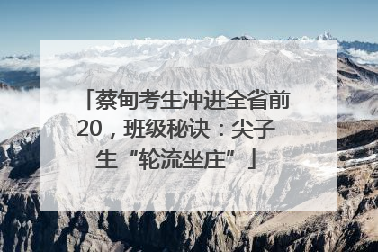 蔡甸考生冲进全省前20，班级秘诀：尖子生“轮流坐庄”