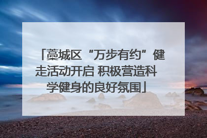 藁城区“万步有约”健走活动开启 积极营造科学健身的良好氛围