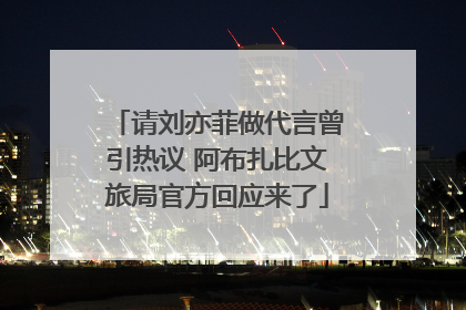 请刘亦菲做代言曾引热议 阿布扎比文旅局官方回应来了