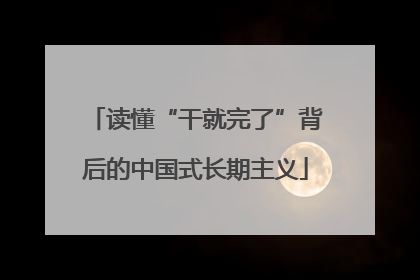 读懂“干就完了”背后的中国式长期主义