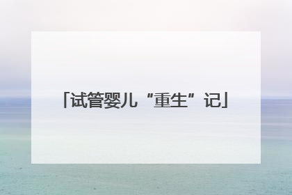 试管婴儿“重生”记