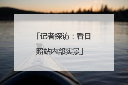 记者探访：看日照站内部实景