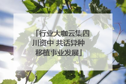 行业大咖云集四川资中 共话异种移植事业发展