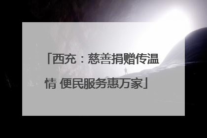 西充：慈善捐赠传温情 便民服务惠万家