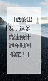 西安出发，这条高速预计通车时间确定！