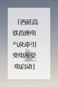 西延高铁首座电气化牵引变电所受电启动