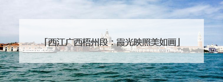 西江广西梧州段：霞光映照美如画