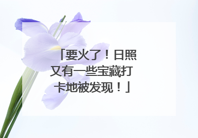 要火了！日照又有一些宝藏打卡地被发现！