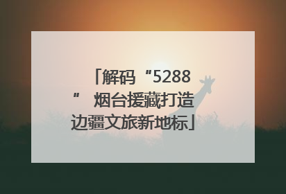 解码“5288” 烟台援藏打造边疆文旅新地标