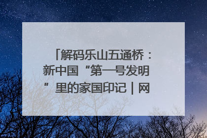 解码乐山五通桥：新中国“第一号发明”里的家国印记｜网络名人四川行