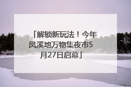 解锁新玩法！今年凤溪地万物集夜市5月27日启幕