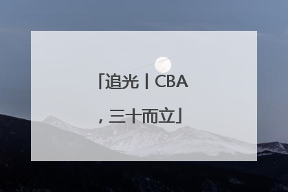 追光丨CBA，三十而立