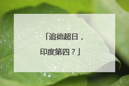 追德超日，印度第四？