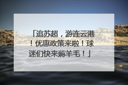 追苏超，游连云港！优惠政策来啦！球迷们快来薅羊毛！