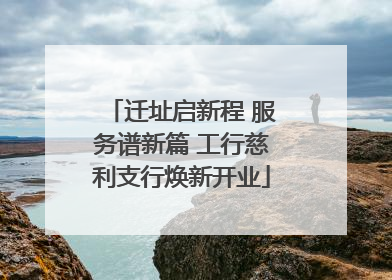 迁址启新程 服务谱新篇 工行慈利支行焕新开业