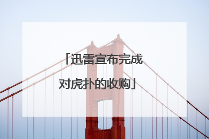迅雷宣布完成对虎扑的收购