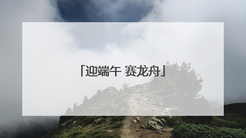 迎端午 赛龙舟