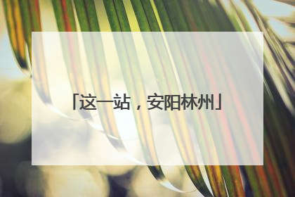 这一站，安阳林州
