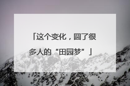 这个变化，圆了很多人的“田园梦”