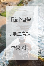 这个暑假，浙江高铁更快了