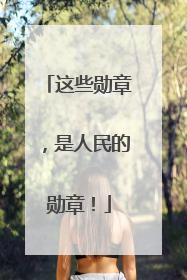 这些勋章，是人民的勋章！