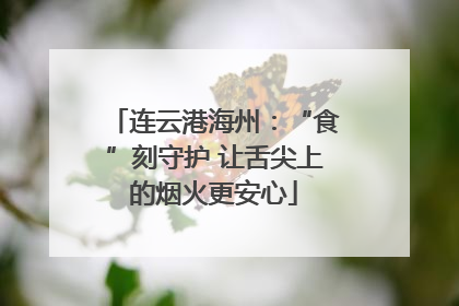连云港海州：“食”刻守护 让舌尖上的烟火更安心