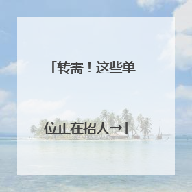 转需！这些单位正在招人→