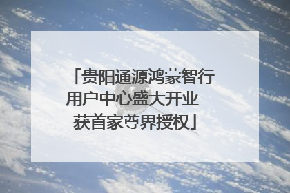 贵阳通源鸿蒙智行用户中心盛大开业 获首家尊界授权