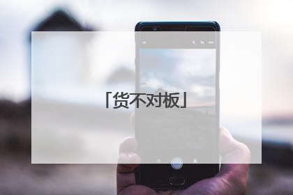 货不对板