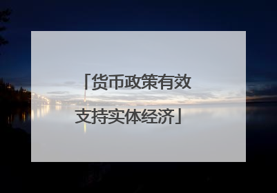 货币政策有效支持实体经济