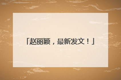 赵丽颖，最新发文！
