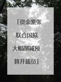 资金紧张 联合国拟大幅削减预算并裁员