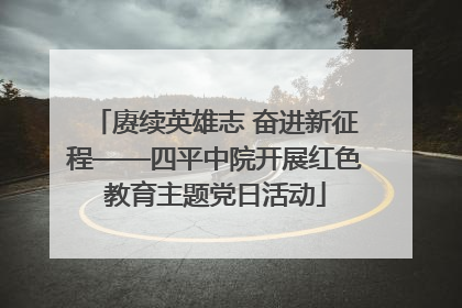 赓续英雄志 奋进新征程——四平中院开展红色教育主题党日活动