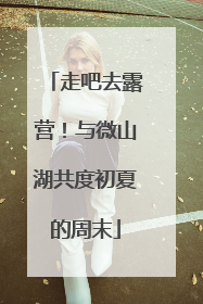 走吧去露营！与微山湖共度初夏的周末