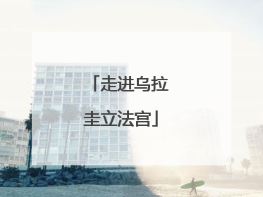走进乌拉圭立法宫