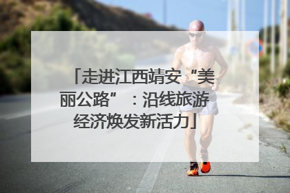 走进江西靖安“美丽公路”：沿线旅游经济焕发新活力