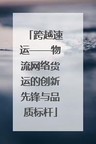 跨越速运——物流网络货运的创新先锋与品质标杆
