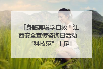 身临其境学自救！江西安全宣传咨询日活动“科技范”十足