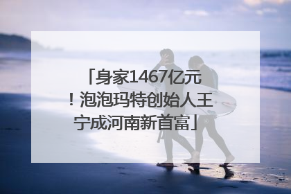 身家1467亿元！泡泡玛特创始人王宁成河南新首富