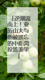 逆潮流而上！亚历山大与他被遗忘的中距离投篮美学