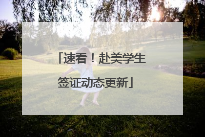 速看！赴美学生签证动态更新