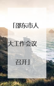 邵东市人大工作会议召开