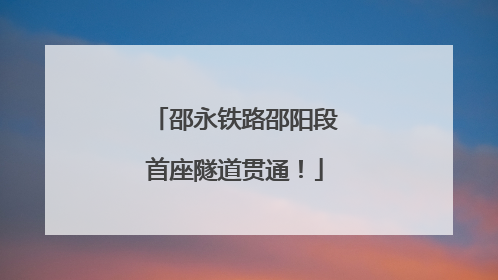 邵永铁路邵阳段首座隧道贯通！